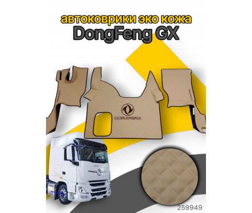 Автоковрики ЭКО Кожа ноги+средний DongFeng GX №93 (вышивка центр+ноги) беж. (бел.) 262755 www.povorotnik.ru
