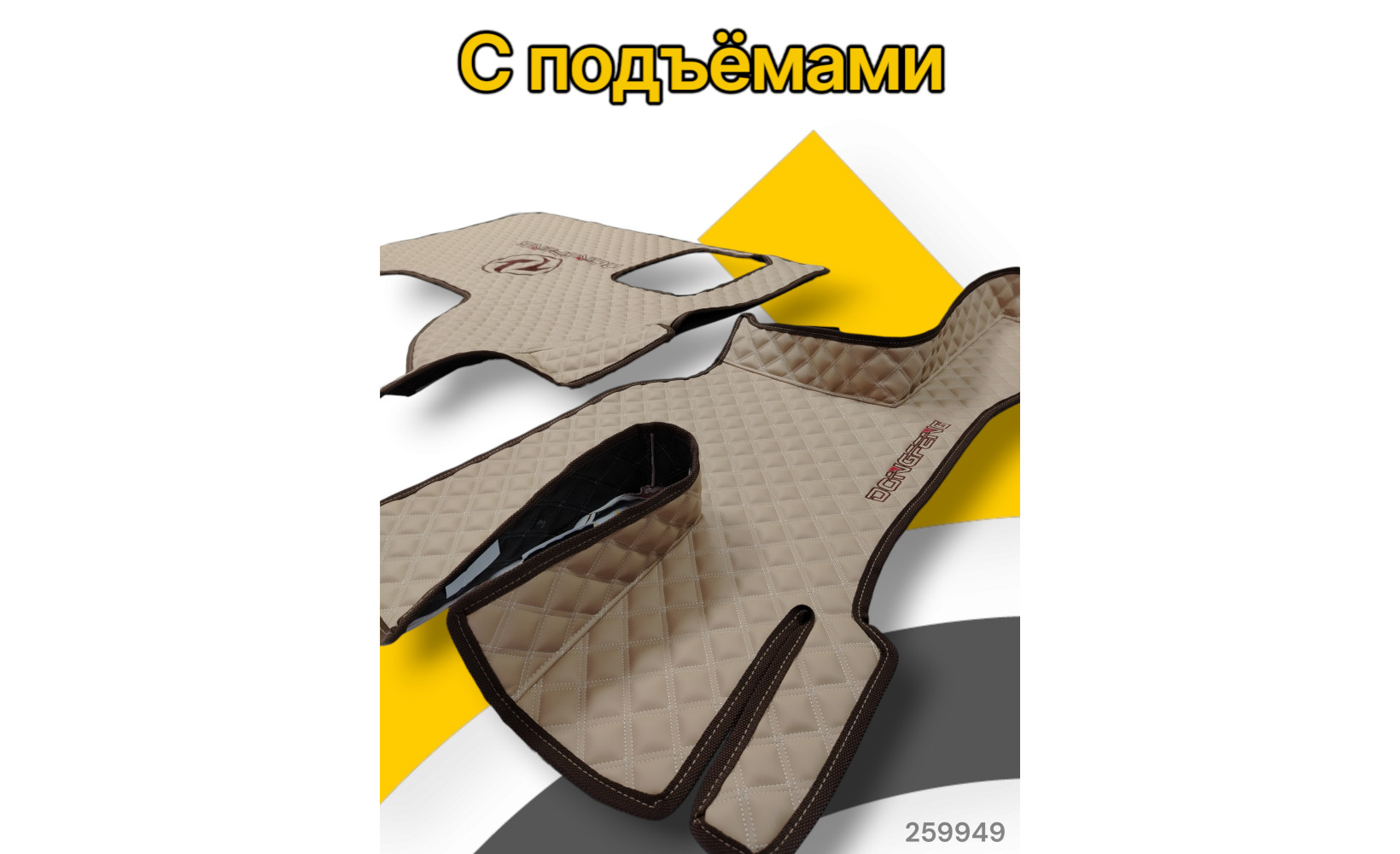 Автоковрики ЭКО Кожа ноги+средний DongFeng GX №93 (вышивка центр+ноги) беж. (бел.) 262755 www.povorotnik.ru