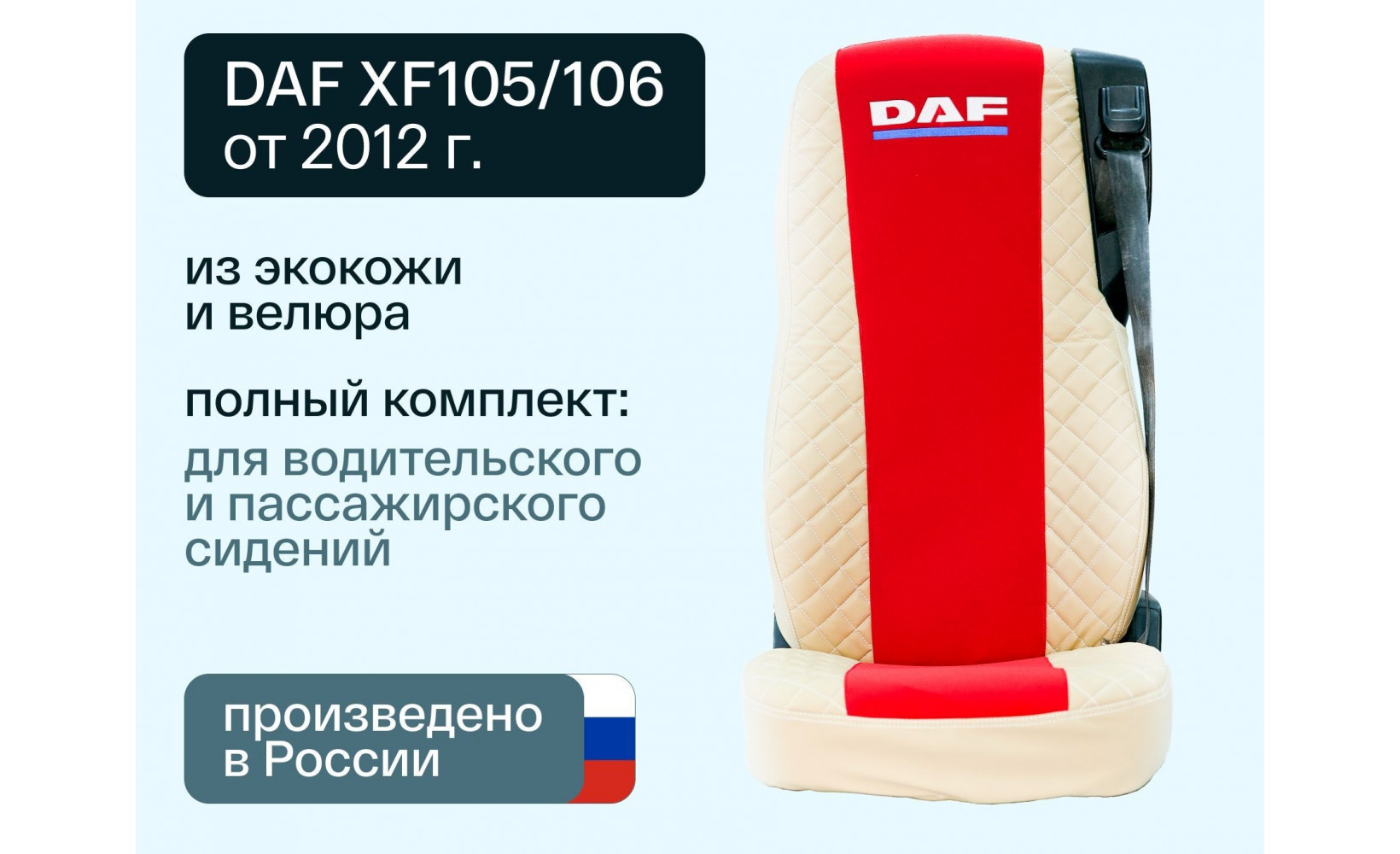 Чехлы DAF XF 105/106 (D-02) (983) Велюр-Иск.Кожа беж- красн. 235411 VimpelOFF