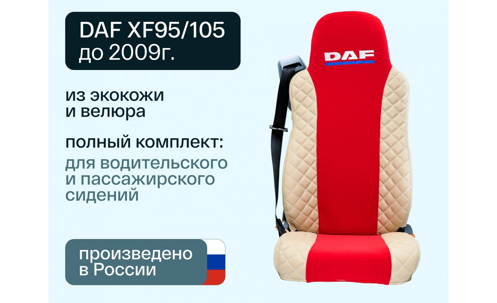 Чехлы DAF XF 95/105 (D-01) (977) Велюр-Иск.Кожа красн-беж 236693 VimpelOFF