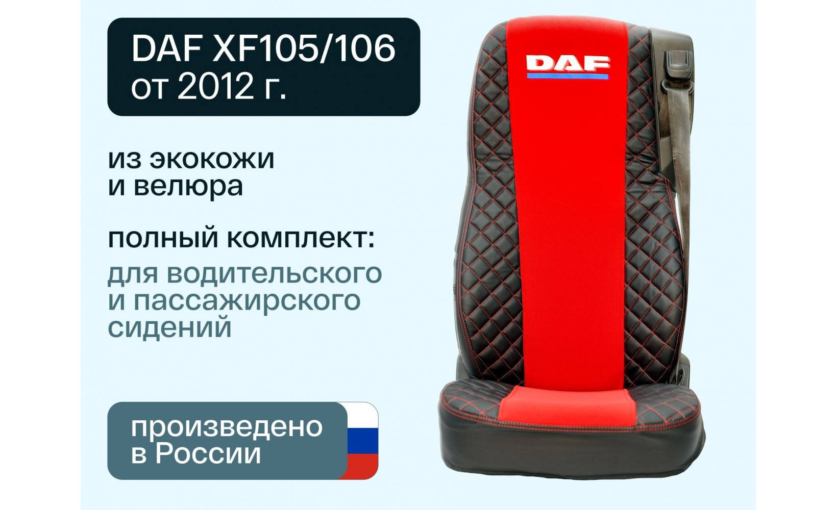 Чехлы DAF XF 105/106 (D-02) Велюр-Иск.Кожа черн-красн.серед. 01640 VimpelOFF