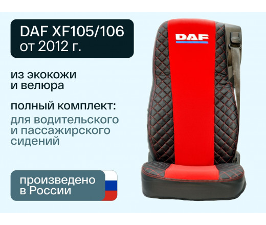 Чехлы DAF XF 105/106 (D-02) Велюр-Иск.Кожа черн-красн.серед. 01640 VimpelOFF