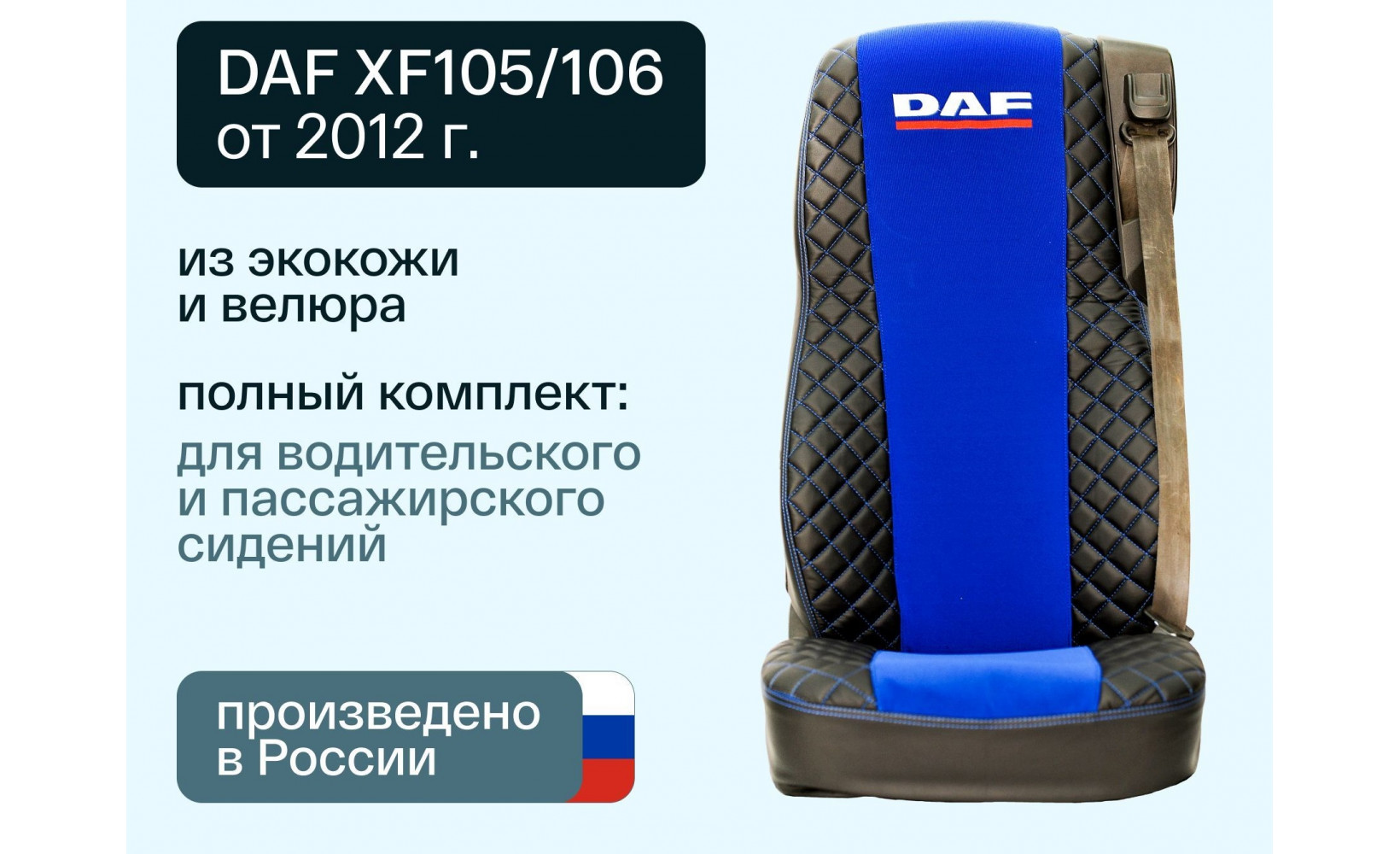 Чехлы DAF XF 105/106 (D-02) Велюр-Иск.Кожа черн-син.серед. 01639 VimpelOFF