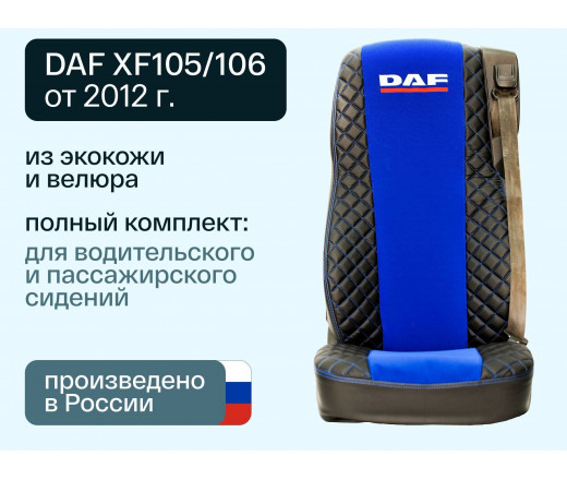 Чехлы DAF XF 105/106 (D-02) Велюр-Иск.Кожа черн-син.серед. 01639 VimpelOFF