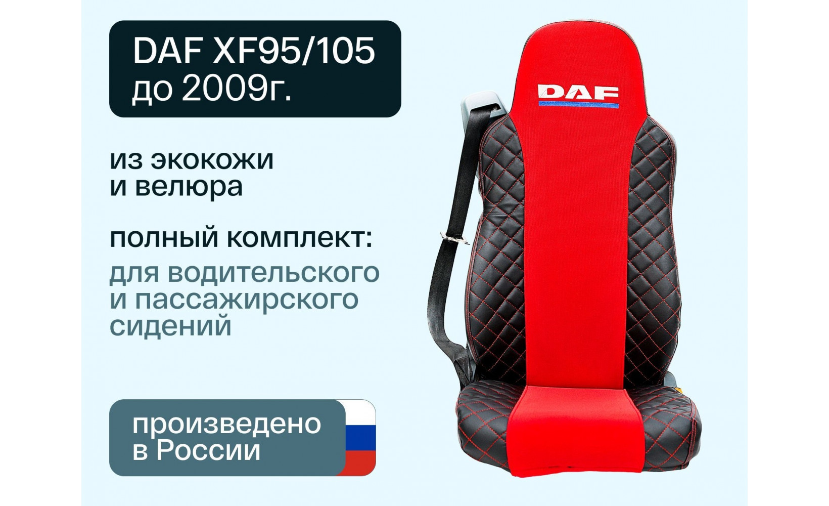 Чехлы DAF XF 95/105 (D-01) Велюр-Иск.Кожа черн-красн.серед. 01638 VimpelOFF