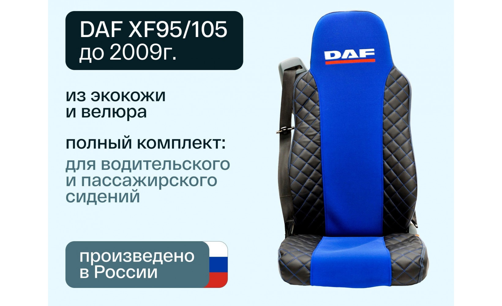 Чехлы DAF XF 95/105 (D-01) Велюр-Иск.Кожа черн-син.серед. 01637 VimpelOFF