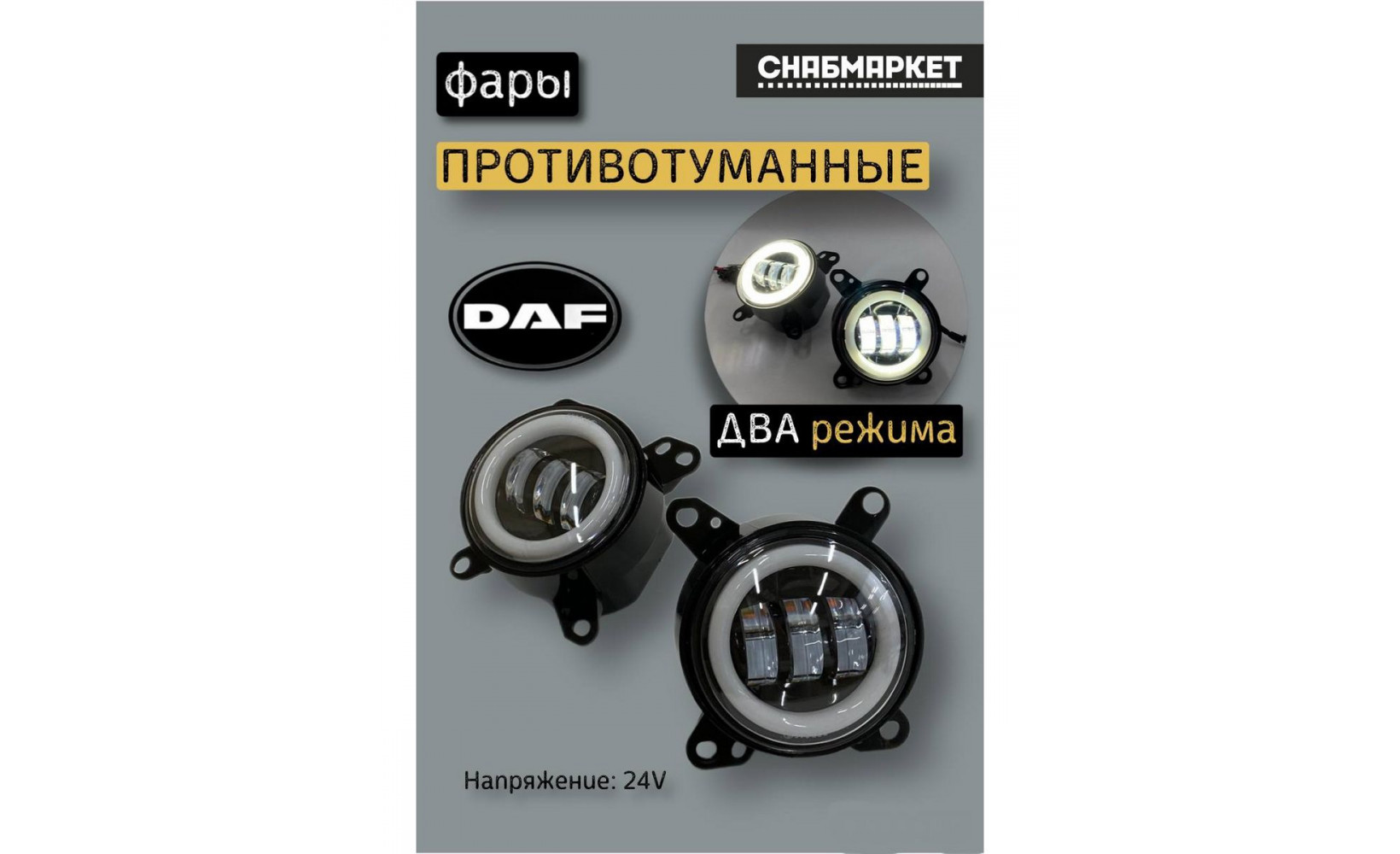 Ходовые огни 12-24v Противотуманная фара LED+ДХО  грузовик DAF 105  WD-070 (2шт комплект) 259366