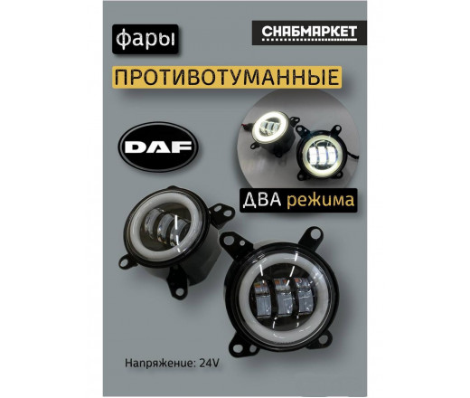 Ходовые огни 12-24v Противотуманная фара LED+ДХО  грузовик DAF 105  WD-070 (2шт комплект) 259366