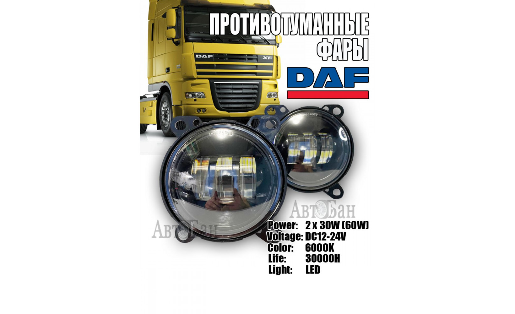 Ходовые огни 12-24v Противотуманная фара LED (белый-жёлтый)   грузовик DAF 105 WD-073 (2шт комплект) 259371