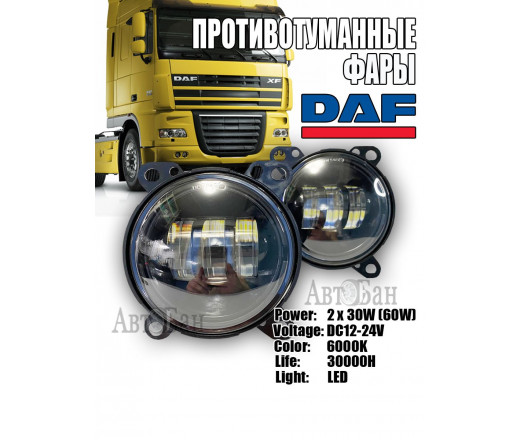 Ходовые огни 12-24v Противотуманная фара LED (белый-жёлтый)   грузовик DAF 105 WD-073 (2шт комплект) 259371